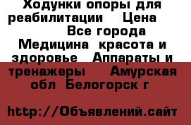 Ходунки опоры для реабилитации. › Цена ­ 1 450 - Все города Медицина, красота и здоровье » Аппараты и тренажеры   . Амурская обл.,Белогорск г.